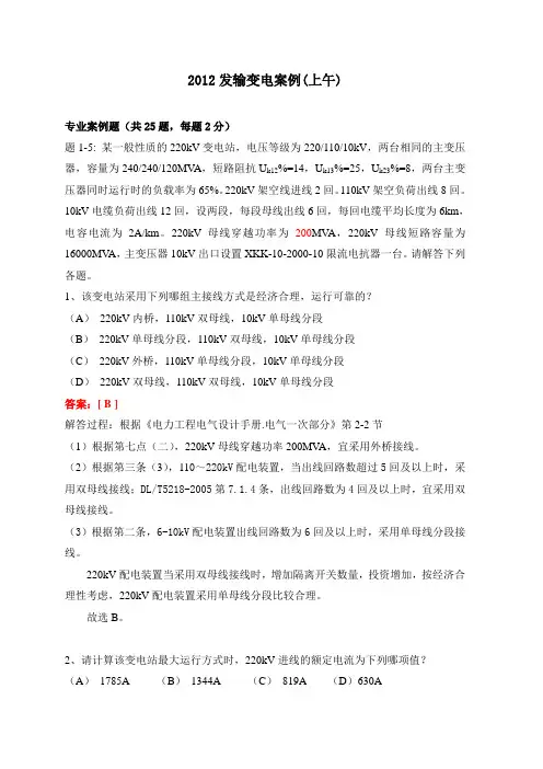 2012年上午案例题及解答--注册电气注册工程师(发输变电专业)