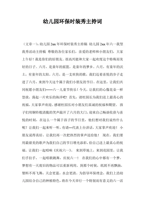 幼儿园环保时装秀主持词