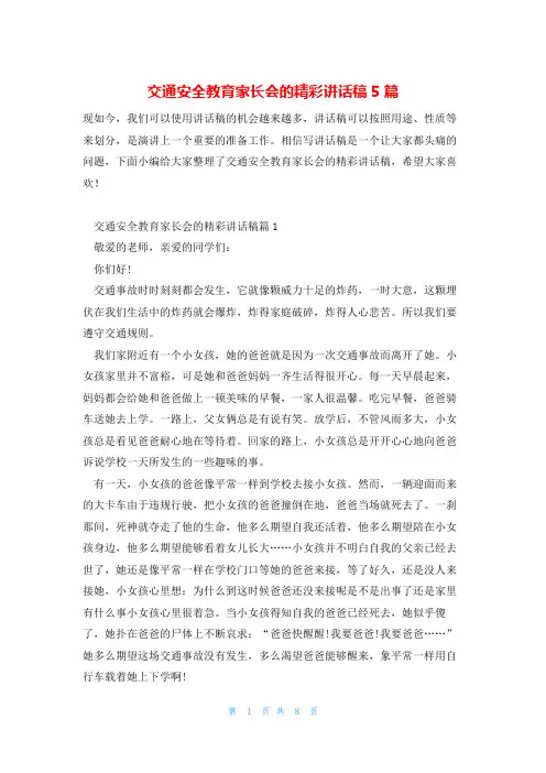 交通安全教育家长会的精彩讲话稿5篇