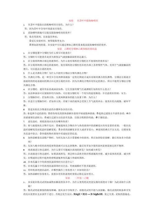 有机实验思考题