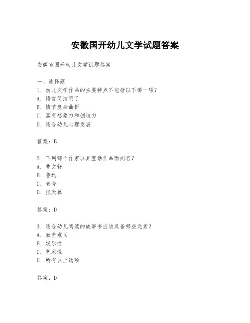 安徽国开幼儿文学试题答案