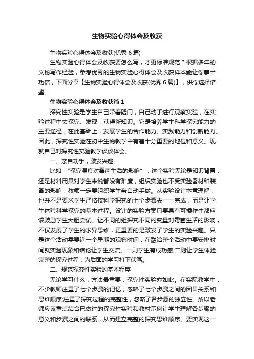 生物实验心得体会及收获