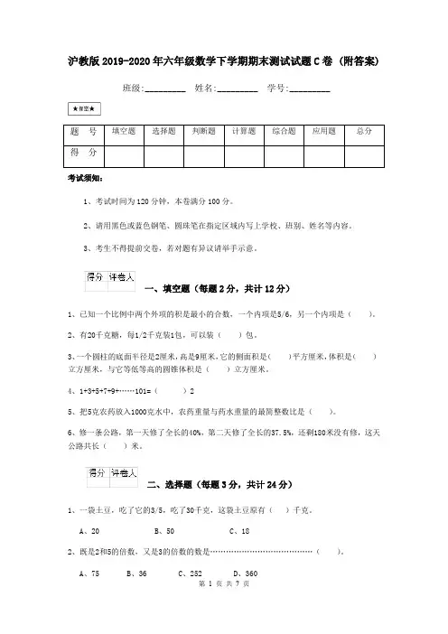沪教版2019-2020年六年级数学下学期期末测试试题C卷 (附答案)