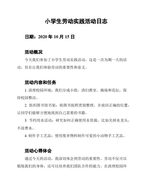 小学生劳动实践活动日志