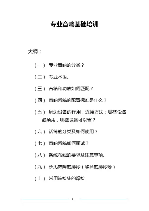 专业音响类基础知识-给分销商授课内容