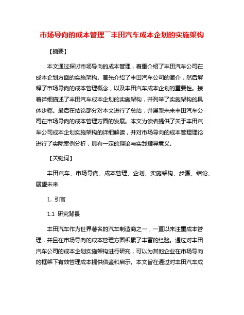 市场导向的成本管理――丰田汽车成本企划的实施架构