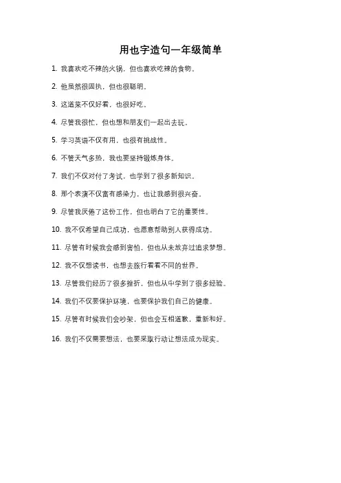 用也字造句一年级简单