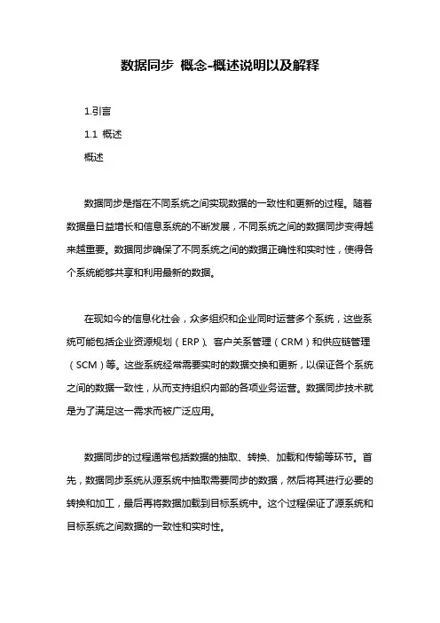数据同步 概念-概述说明以及解释