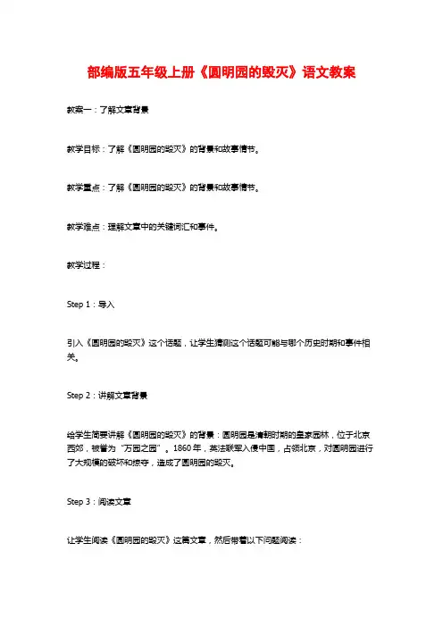 部编版五年级上册《圆明园的毁灭》语文教案