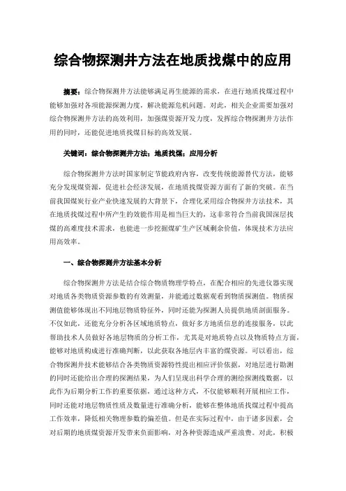 综合物探测井方法在地质找煤中的应用