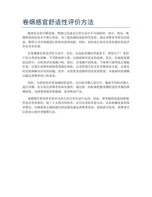 卷烟感官舒适性评价方法
