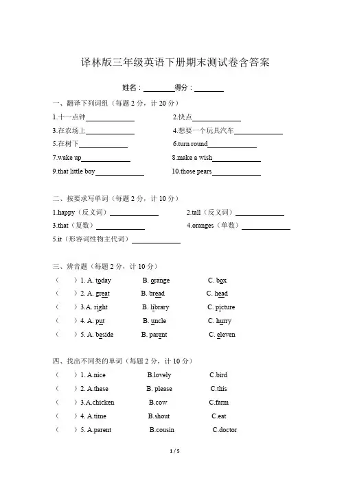 译林版三年级英语下册期末测试卷含答案
