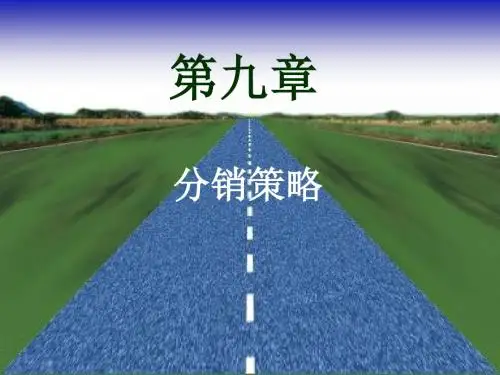 分销策略培训教材(共 42张PPT)