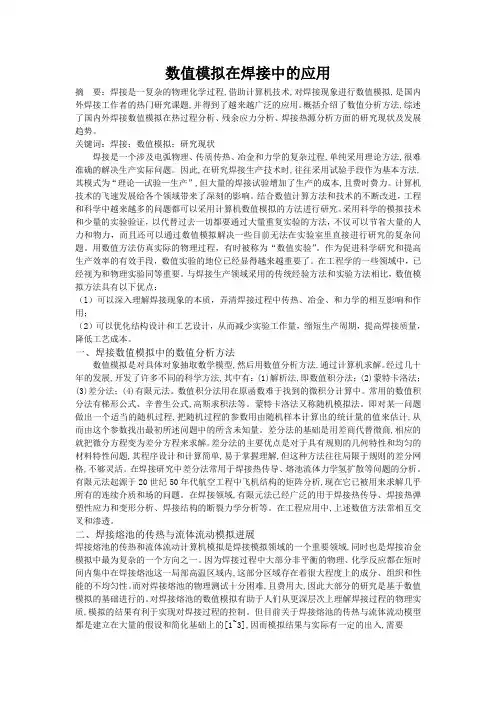 数值模拟在焊接中的应用