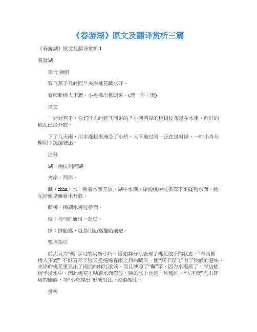 《春游湖》原文及翻译赏析三篇