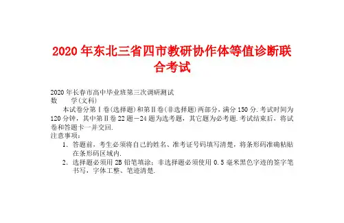 2020东北三省三模文科数学有答案解析