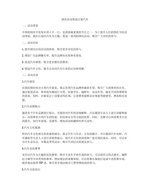 国庆活动策划方案汽车