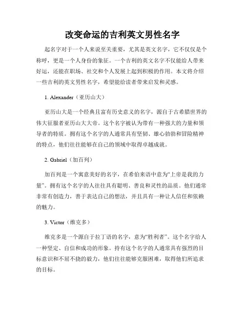 改变命运的吉利英文男性名字