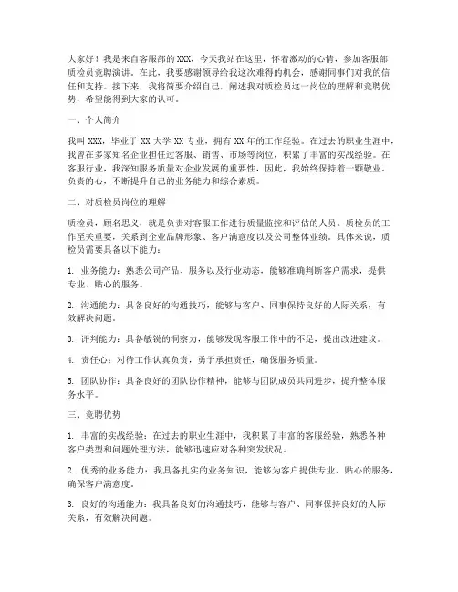 客服部质检员竞聘演讲稿