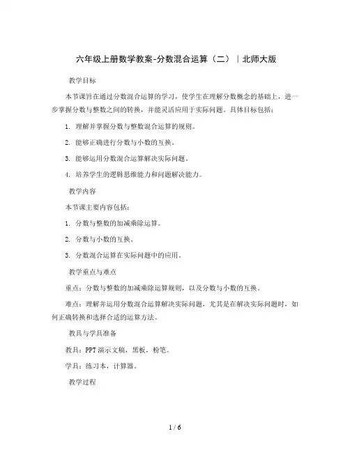 六年级上册数学教案-分数混合运算(二)｜北师大版