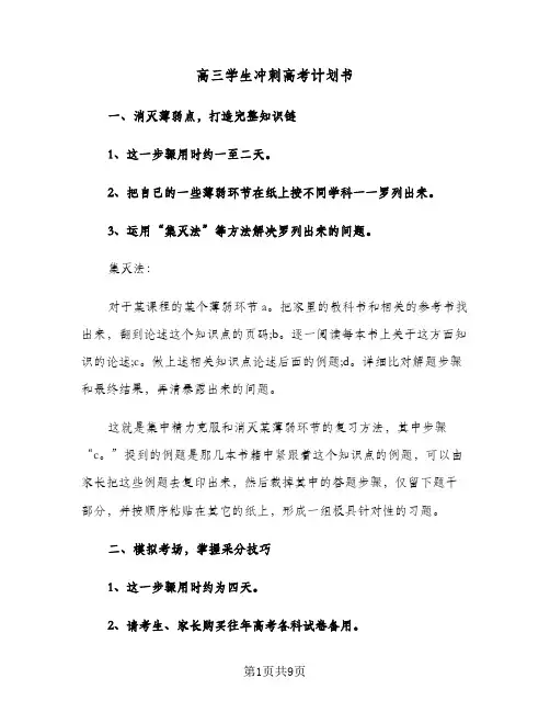高三学生冲刺高考计划书(四篇)