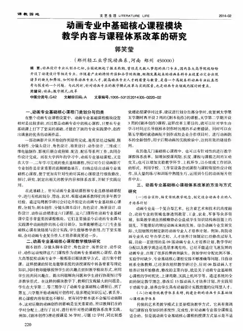 动画专业中基础核心课程模块教学内容与课程体系改革的研究