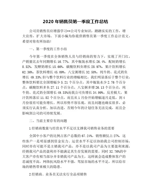 2020年销售员第一季度工作总结