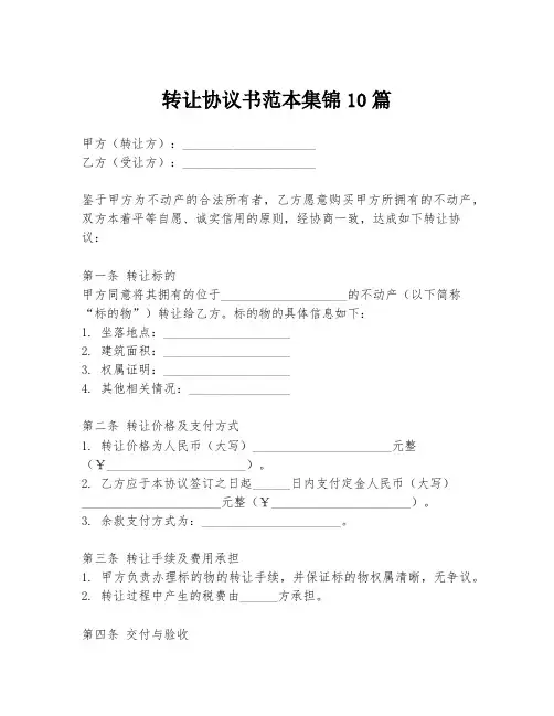转让协议书范本集锦10篇