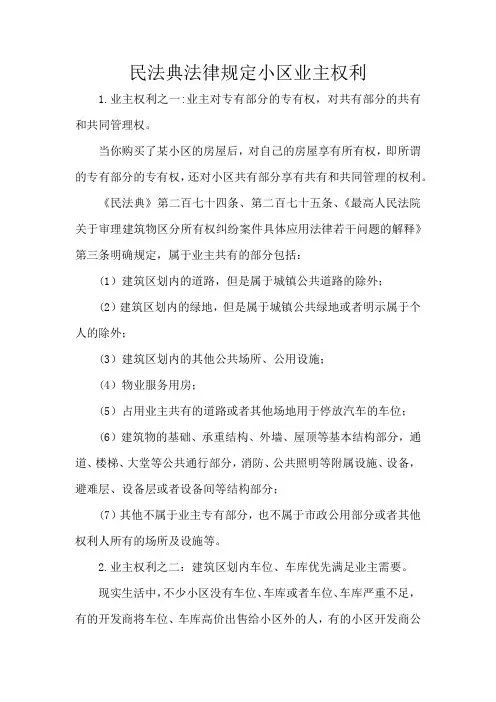 民法典法律规定小区业主权利