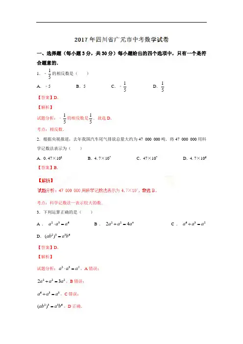 四川广元2017年中考试题数学卷(word版含解析)