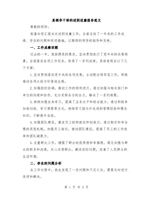 某领导干部的述职述廉报告范文