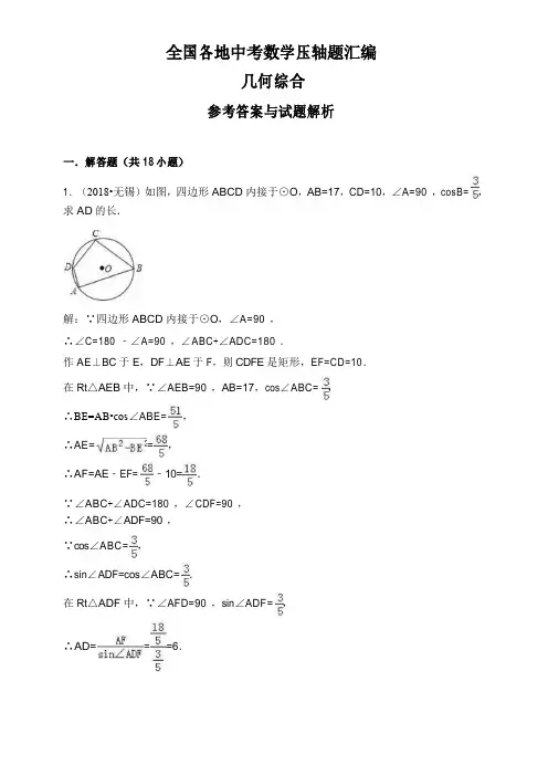 全国各地中考数学压轴题汇编：几何综合