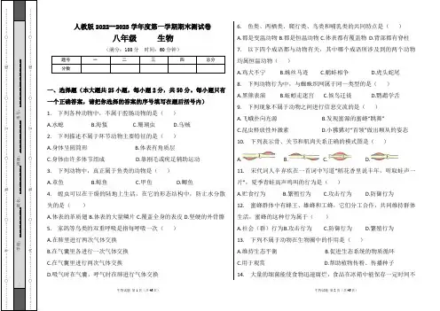人教版2022--2023学年度第一学期八年级生物上册期末测试卷及答案(含四套题)