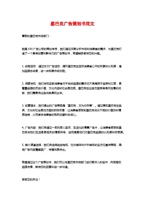 星巴克广告策划书范文