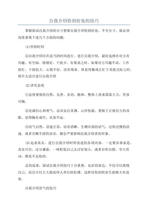 自我介绍恰到好处的技巧