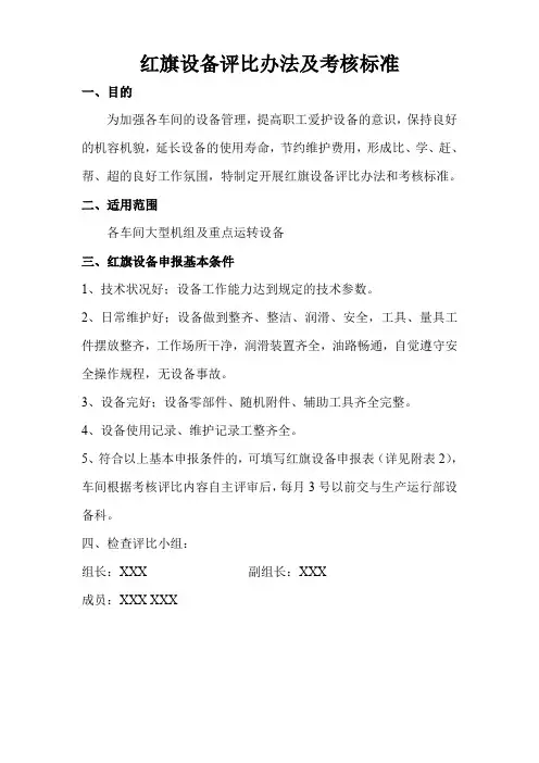 红旗设备评比办法及考核标准初稿