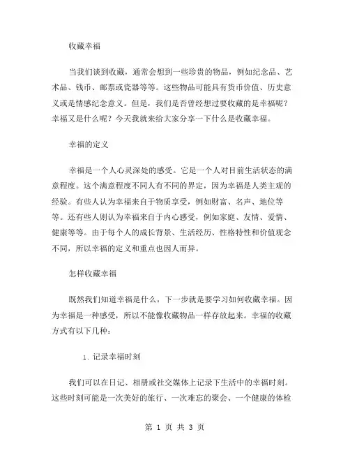 收藏幸福的作文范文