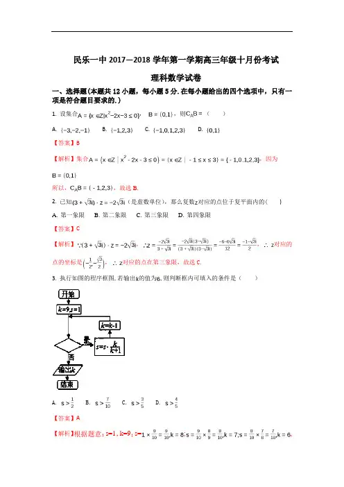 2018届甘肃省张掖市民乐县第一中学高三上学期10月月考数学(理)试题 Word版含解析