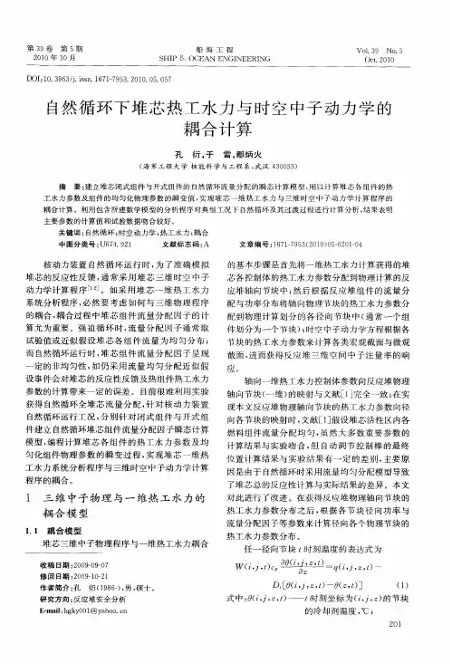 自然循环下堆芯热工水力与时空中子动力学的耦合计算