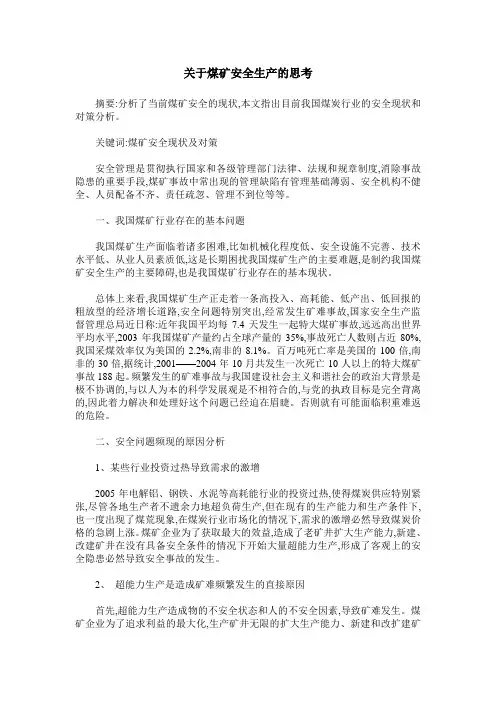 关于煤矿安全生产的思考
