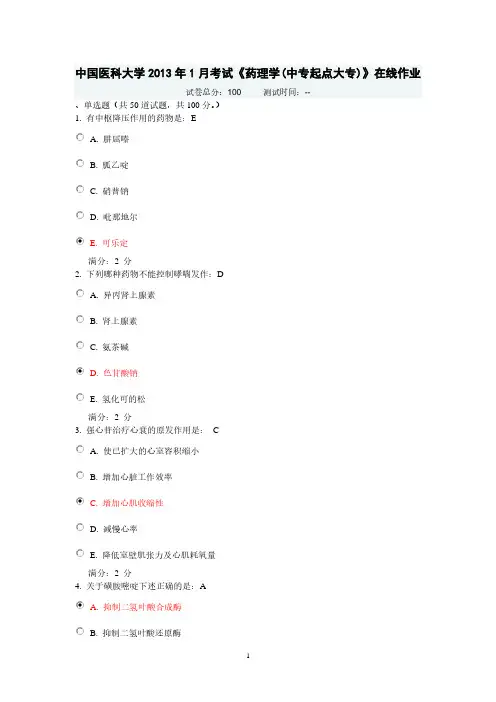 中国医科大学考试在线作业答案《药理学》(2020年整理).pdf
