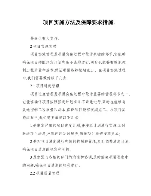 项目实施方法及保障要求措施