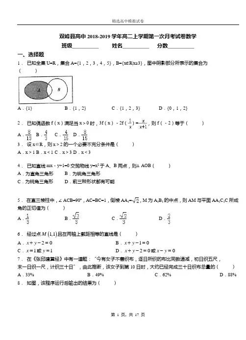 双峰县高中2018-2019学年高二上学期第一次月考试卷数学