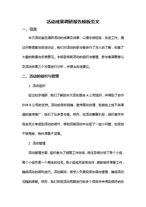 活动成果调研报告模板范文