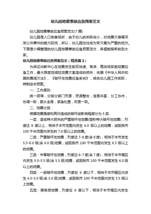 幼儿园地震事故应急预案范文