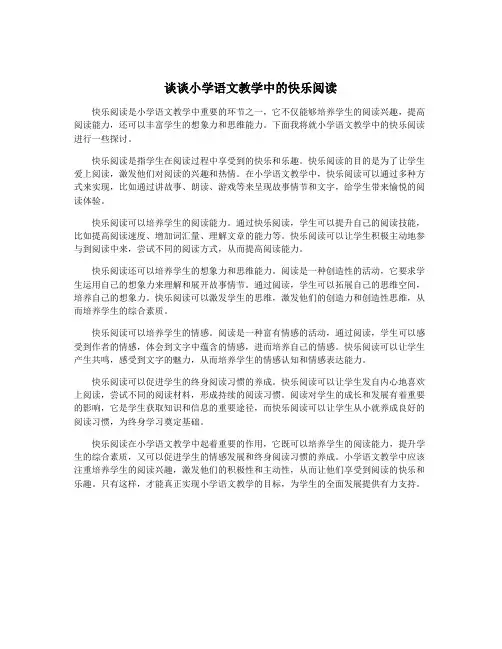 谈谈小学语文教学中的快乐阅读