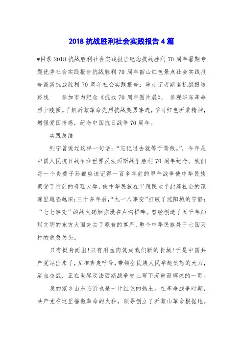 2018抗战胜利社会实践报告4篇