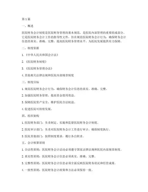 医院的财务的会计制度(3篇)