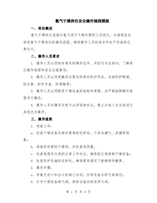 氯气干燥岗位安全操作规程模版