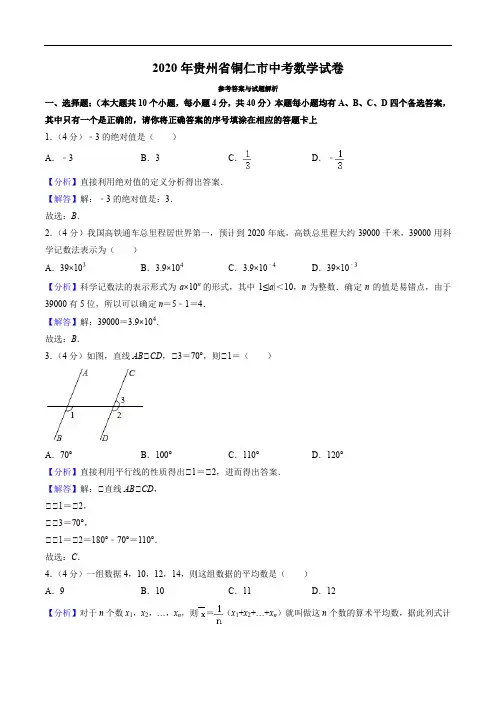 2020年贵州省铜仁市中考数学试卷(教师版)